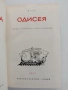 Одисея, снимка 3