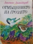 Отмъщението на гроздето - Атанас Димитров , снимка 1