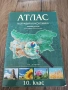 Атлас по география и икономика за 10. клас, снимка 1