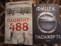 Никола Бьогле - Пациент 488 и Себастиан Фицек - Пасажер 23 , снимка 1