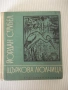 Книга "Щъркова люлчица - Йордан Стубел" - 176 стр., снимка 1
