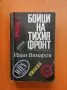 Бойци на тихия фронт Спомени на разузнавача - Иван Винаров, снимка 1