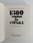 1300 години на стража, снимка 4