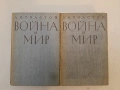 Война и мир. Том 1-2 - Л. Н. Толстой (1964), снимка 1