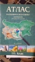 Атлас но география за 10 клас с голяма карта на България-от едната страна е природногеографска,а от , снимка 1