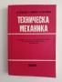 Техническа механика, снимка 1