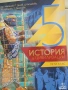 Учебник по История и цивилизации за 5 клас,изд. Анубис, снимка 1