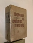 Наръчник на електротехника - Марин Клисаров, Георги Клисаров т.к., снимка 1