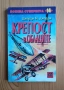 Книга-игра "Крепост в облаците", снимка 1