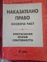 продавам учебници по наказателно право, снимка 2