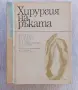 Хирургия на ръката , снимка 2