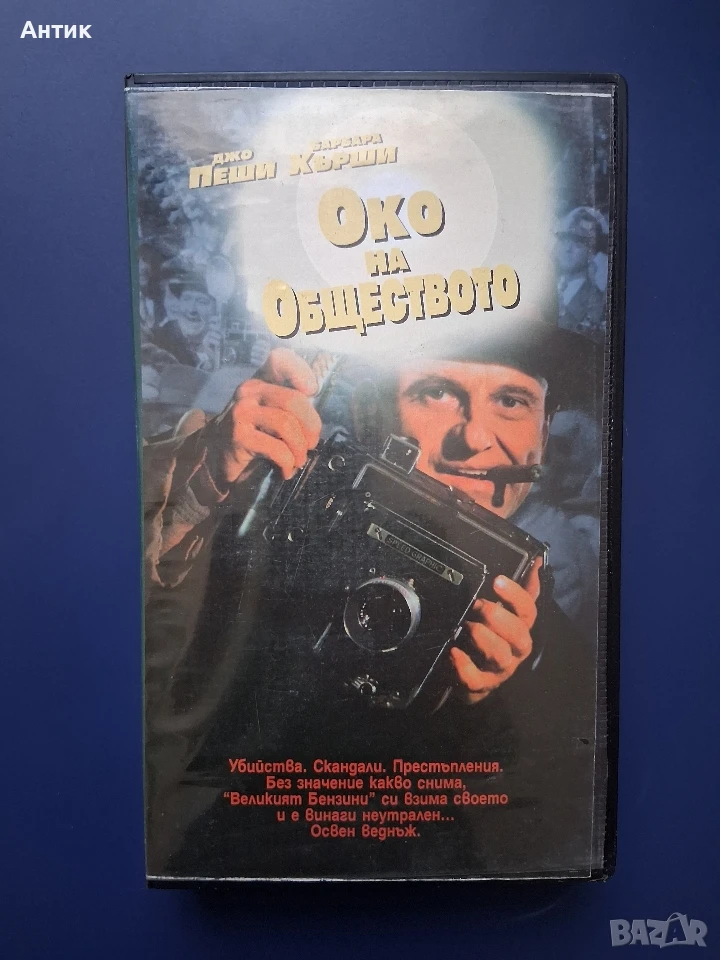 Видеокасета VHS Око на Обществото / Джо Пеши, снимка 1