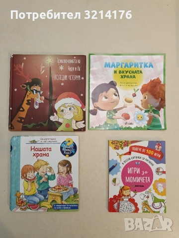 Игри за момичета (2018, Миранда, Отлично състояние)