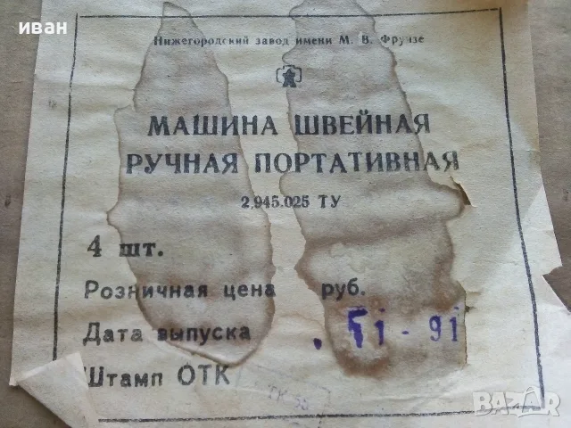 Ръчна портативна шевна машина произведена в Нижнегородский завод - М.В.Фрунзе 1991г. СССР., снимка 18 - Антикварни и старинни предмети - 55602413