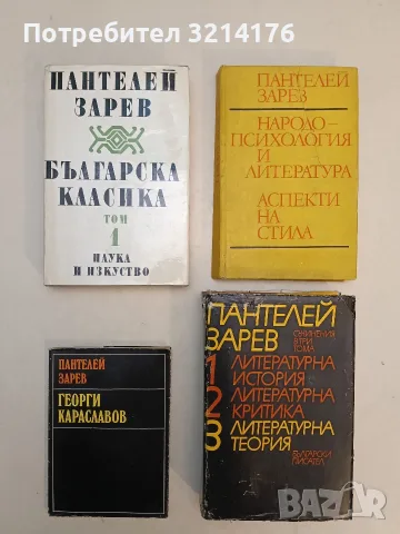 Съчинения в три тома. Том 3: Литературна теория - Пантелей Зарев