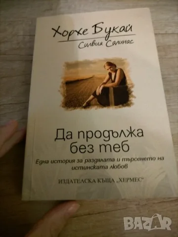 Продавам чисто нови книги или много запазени, снимка 2 - Художествена литература - 55633190