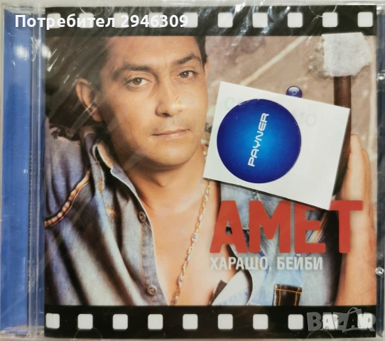Амет - Албуми, снимка 3 - CD дискове - 54548811