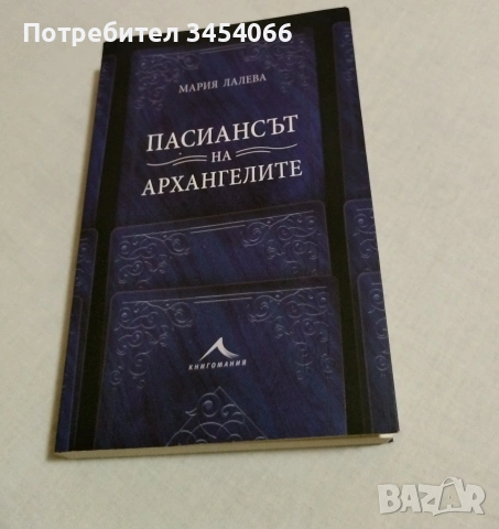 Пасиансът на архангелите - Мария Лалева. 