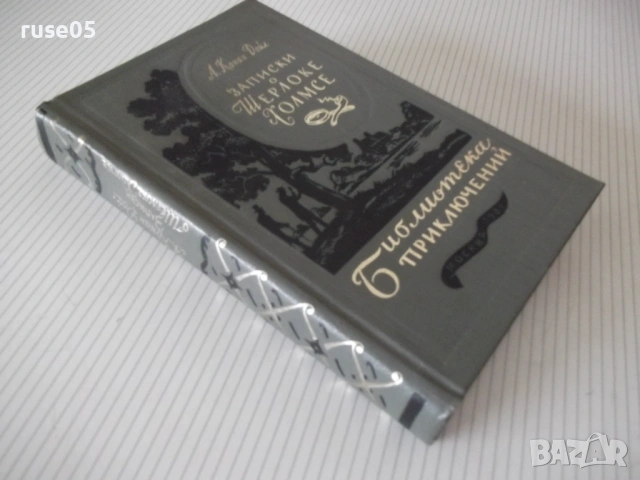 Книга "Записки о Шерлоке Холмсе - А. Конан Дойл" - 576 стр., снимка 9 - Художествена литература - 54901099