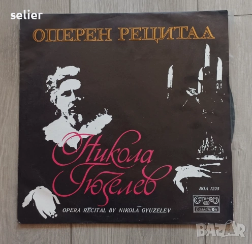 Никола Гюзелев – Оперен Рецитал Издание на Балкантон 1974г-Черен лейбъл Състояние на винила:NEAR MIN