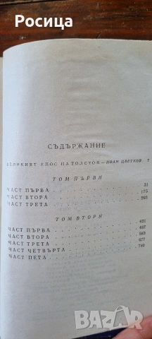Война и мир, Лев Толстой , снимка 8 - Други - 54836262