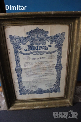 Стара застрахователна полица „Мир“ – 1927 г., София, в рамка