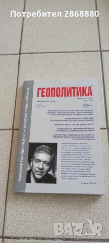 Списание Геополитика и геостратегия, снимка 10 - Списания и комикси - 54759441