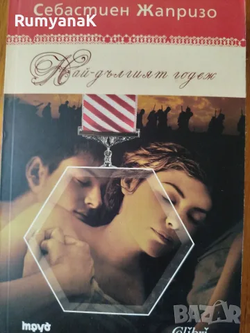 Себастиен Жапризо - Най-дългият годеж