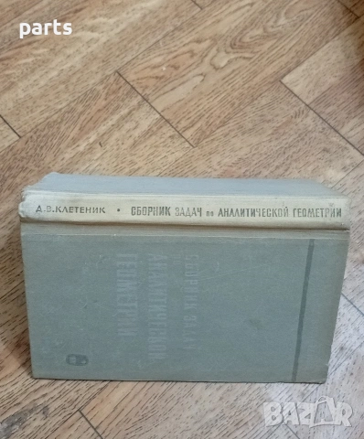 Сборник Задач по Аналитической Геометрии - Москва 1969г., снимка 5 - Специализирана литература - 54587201