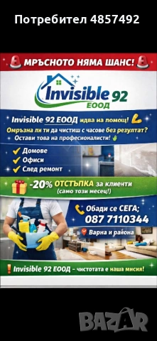 Инвизибъл92ЕООД, снимка 2 - Почистване на домове - 54914983