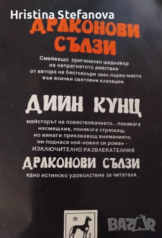 "Драконови сълзи", снимка 2 - Художествена литература - 54658299