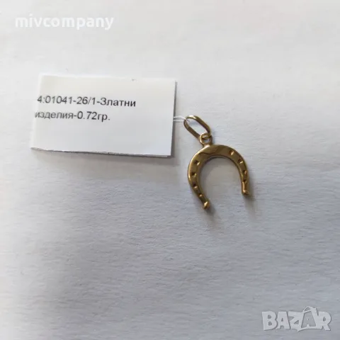 Златна висулка(подкова)0.72гр.