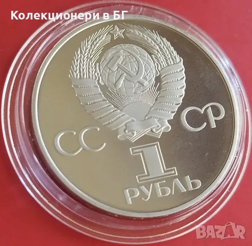 1 РУБЛА 1981 ГОДИНА ‼PROOF‼ ДРУЖБА НАВЕКИ, снимка 5 - Нумизматика и бонистика - 55331821