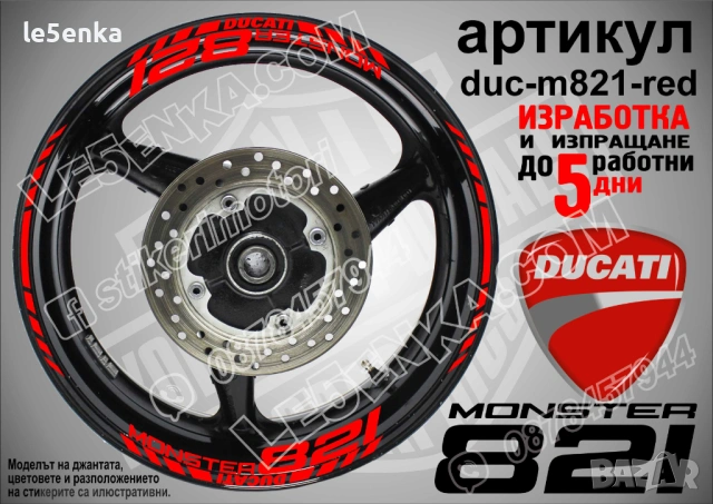 Ducati Monster 821 кантове + надписи за джанти, снимка 4 - Аксесоари и консумативи - 42570635