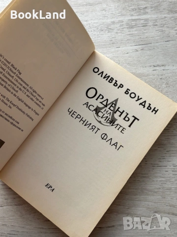 Орденът на асасините| Черният флаг | Оливър Боудан, снимка 7 - Други - 54778610