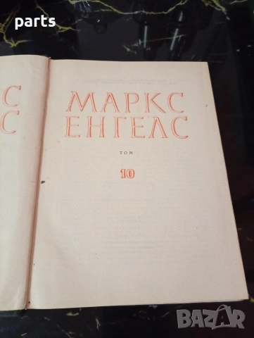 Съчинения Том 10 - Карл Маркс и Фридрих Енгелс, снимка 2 - Художествена литература - 54600249