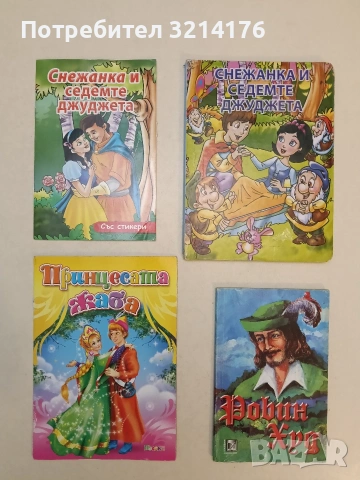Снежанка и седемте джуджета