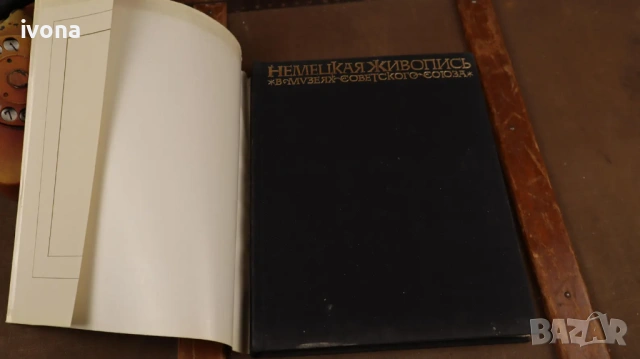Немска живопис в музеите на Съветския съюз, снимка 2 - Специализирана литература - 54929864