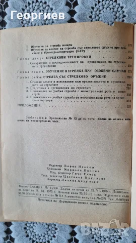 Методика на огневата подготовка със стрелковото оръжие , снимка 4 - Специализирана литература - 55674680