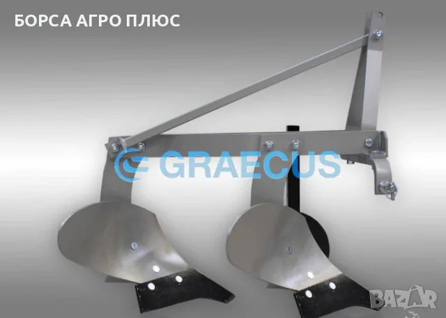 Плуг GRAECUS DIA8 – 2 тела