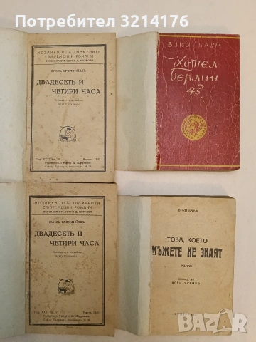 Двадесеть и четири часа - Луис Бромфийлд (С подвързия)