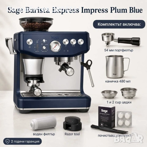 Нова Sage Barista Express Impress Plum Blue – рядък цвят, 2 г. гаранция, снимка 3 - Кафемашини - 55154274