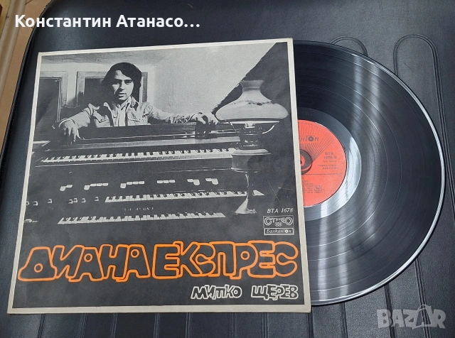 Голяма Българска грамофонна плоча - Диана Експрес, Митко Щерев 1971 г., снимка 3 - Грамофонни плочи - 55157504