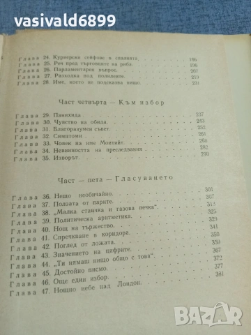 Чарлз Сноу - Коридори на властта , снимка 7 - Художествена литература - 55239819