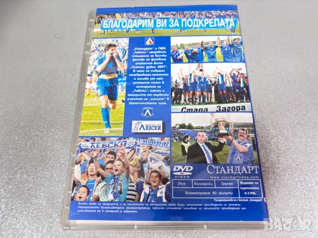 Колекционерски DVD диск на ПФК Левски София – „Златен дубъл 2007“ , снимка 2 - Фен артикули - 55665477