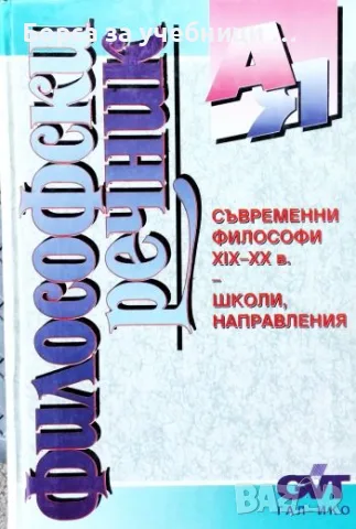 Философски речник Съвременни философи XIX-XX в. Школи, направления В. П. Филатов, В. С. Малахов