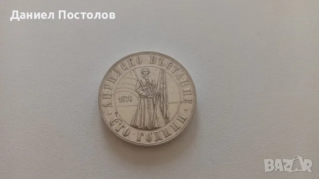 5 лева Априлско въстание 