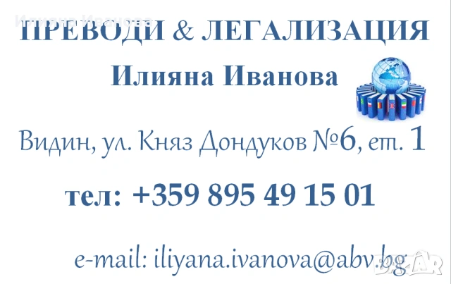 Преводи и легализация Видин, снимка 1 - Преводи на документи - 54679215