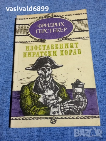 Фридрих Герстекер - Изоставеният пиратски кораб 