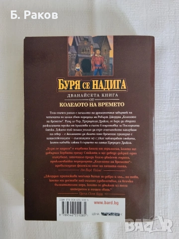 "Буря се надига", Робърт Джордан, Брандън Сандерсън, снимка 2 - Художествена литература - 55133873